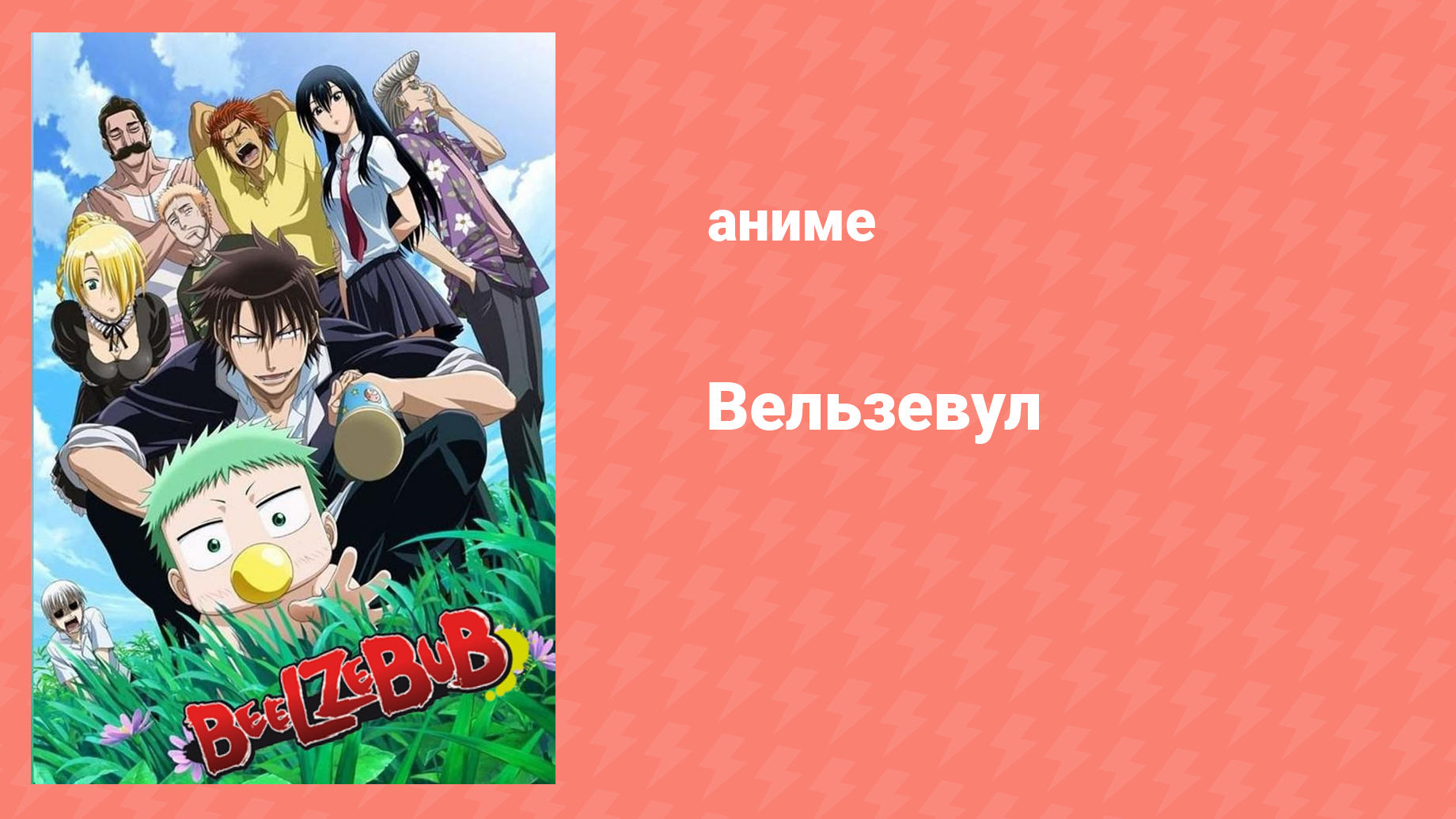 Вельзевул 1 сезон 2 серия «Знакомьтесь, нянька-уголовник!» (аниме-сериал, 2011)