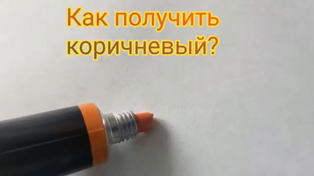 Как получить коричневый цвет (3 способ). Художник Александра Миркушова.