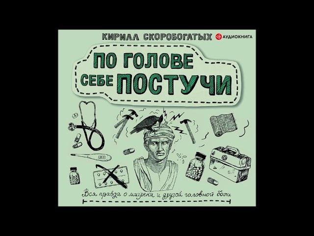 #Аудионовинка| Скоробогатых Кирилл «По голове себе постучи: вся правда о мигрени »