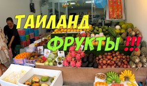 Фрукты в Таиланде | Цены на Пхукете