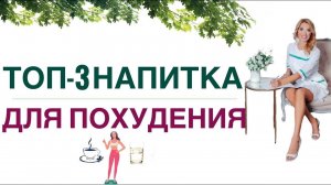 ❤️ КАК ПОХУДЕТЬ ЛЕГКО❓ ТОП-3 НАПИТКА ДЛЯ ПОХУДЕНИЯ. Врач эндокринолог диетолог Ольга Павлова.