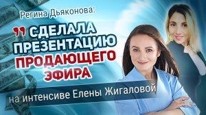 Отзыв о воркшопе Елены Жигаловой от Регины Дьяконовой