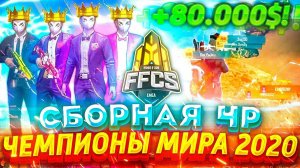 SBORNAYA_CHR- ДВУКРАТНЫЕ ЧЕМПИОНЫ МИРА