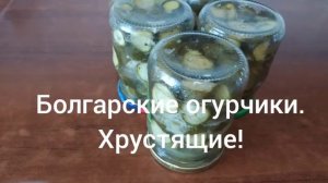 Закатываем огурцы ПО-БОЛГАРСКИ