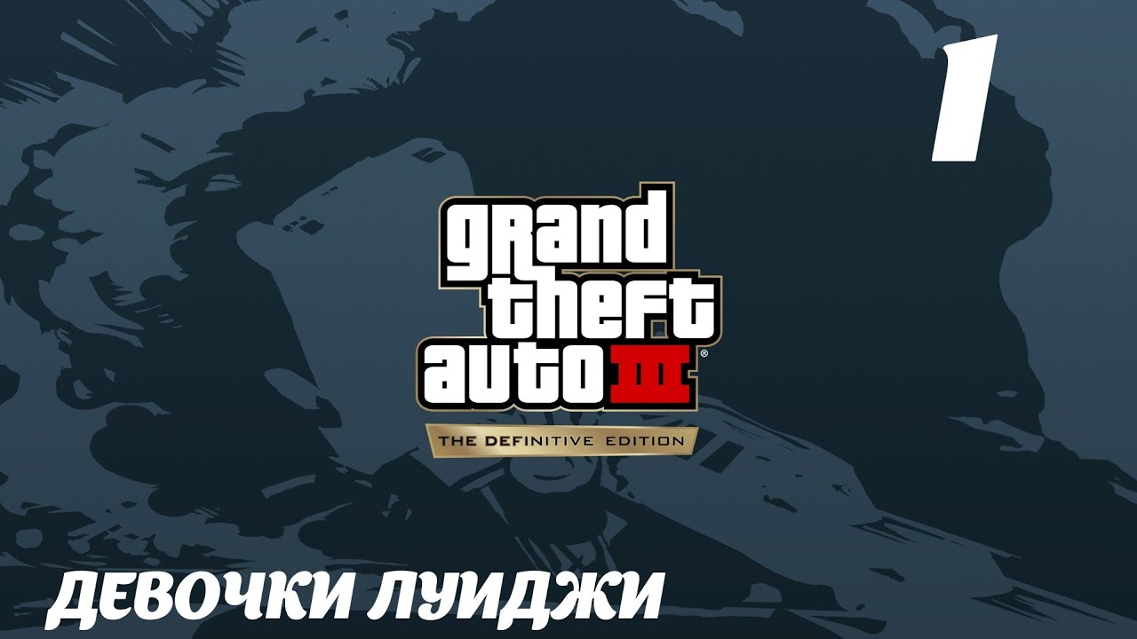 GTA III The Definitive Edition Девочки Луиджи