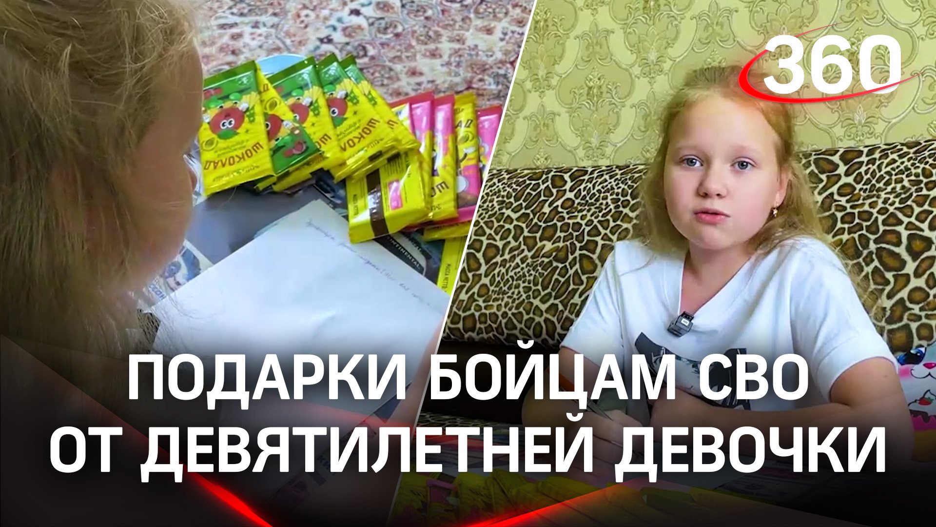 Девятилетняя Вика отправляет шоколад бойцам на СВО