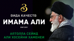 Три вида качеств имама Али (а) - Аятолла Сейид Али Хосейни Хаменеи