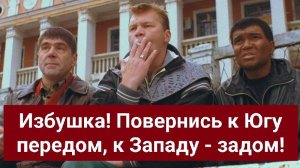 Избушка! Повернись к Югу передом, к Западу - задом