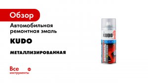 1K эмаль автомобильная ремонтная. Металлик Подробная видеоинструкция KUDO KU-41xxxx