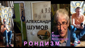 ШУМОВ "Рондизм КОСАГОВСКОГО" * Muzeum Rondizm TV