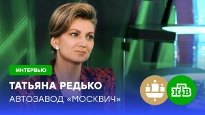 Татьяна Редько: спрос на автомобили «Москвич» превышает предложение