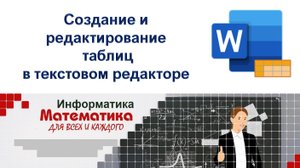 Практическая работа -Работа с ТАБЛИЦАМИ в текстовом редакторе.mp4