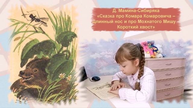 Громкие чтения книги «Алёнушкины сказки» Д. Н. Мамина-Сибиряка