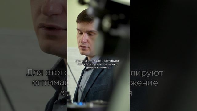 Как усилить кремний и ускорить работу микроэлектроники? «Лица науки»: выпуск 32|Автор: ННГУ #shorts