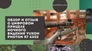 Обзор и отзыв о Yukon Photon RT 6x50 и видео с охоты