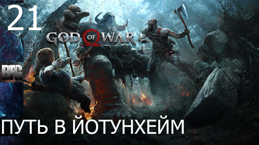 Прохождение God of War (2018) — Часть 21_ Путь в йотунхейм (без комментариев)