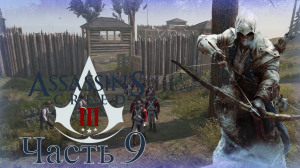 Assassin’s Creed III - Прохождение Часть 9 (Форты И Поместье)