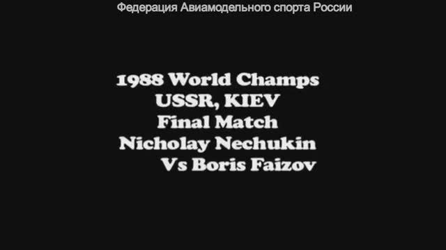 Авиамоделизм СССР Финал F2D Чемпионат Мира 1988