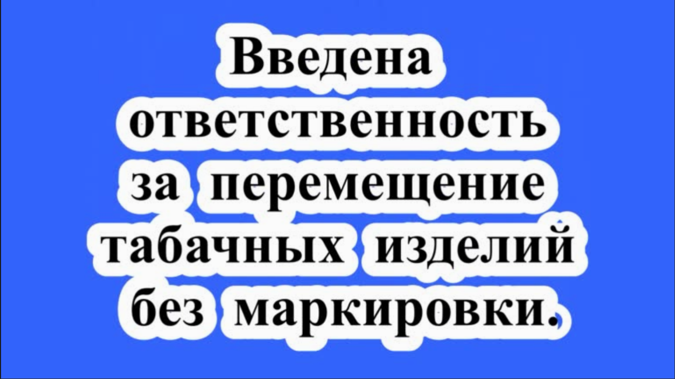 Назовите критерии к перемещению табачных изделий