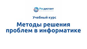 Методы решения проблем в информатике