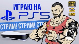 UNCHARTED / PS5 - PLAYSTATION - 5 / ПРОБНЫЙ СТРИМ