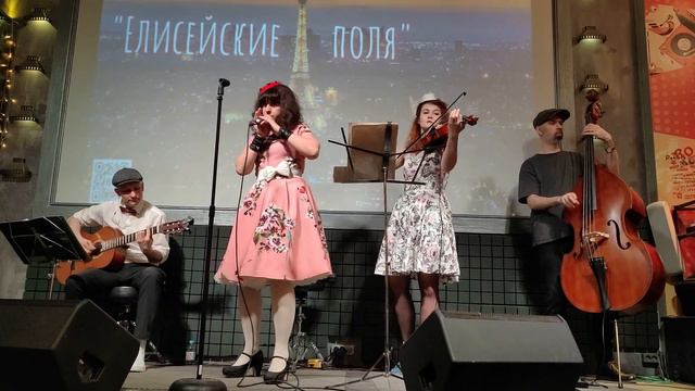 Histoire d'un amour / фрагмент выступления группы "Елисейские поля" в Unlock Cafe  15.04.2023 смотреть онлайн