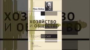 Глава1 - Макс Вебер - Хозяйство и общество - §1 Понятия социологии и смысла социального действия 02