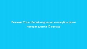 Моя версия рекламы Yota