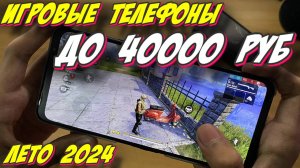 ИГРОВЫЕ ТЕЛЕФОНЫ ДО 40000 РУБ