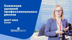 Снижение уровней профессиональных рисков. «Техноавиа» на ВНОТ 2022