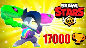 АПНУЛ 17000 КУБКОВ ? БРАВЛ СТАРС ❤️? BRAWL STARS