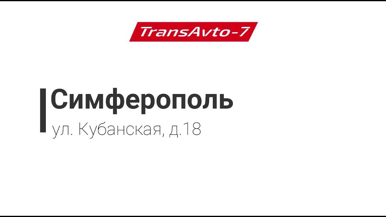 Предрейсовые осмотры ТрансАвто-7 г. Симферополь, ул. Кубанская, д.18