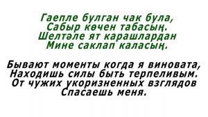 Иркә - Сыналган мәхаббәтем (текст и перевод)