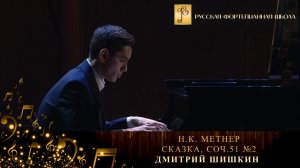 Н.К. Метнер - Сказка, соч.51 №2 / Дмитрий Шишкин (фортепиано)