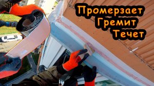 Супер технология!!! Что делать, если гремит, течет и промерзает козырек, отлив на балконе?