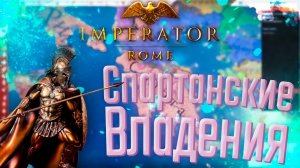 Imperator Rome | Спарта | #1 Спартанские Владения