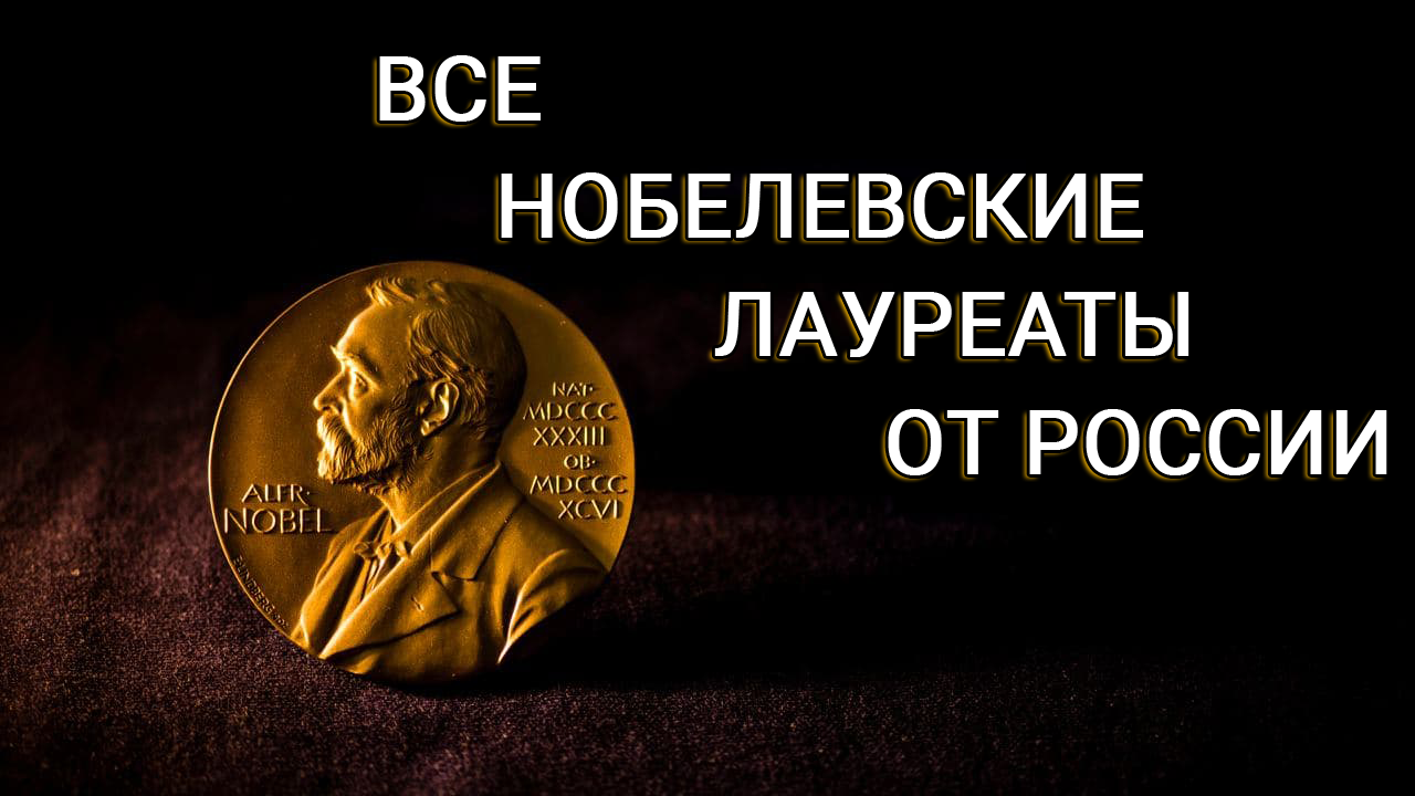 Премия основание. Нобелевские лауреаты из России 2021. Первое вручение Нобелевской премии 1901 год. 2022 Омске лауреаты Омск Нобелевской премии. Отец года премия РФ заставка.