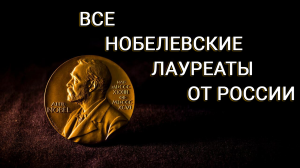 Все обладатели Нобелевской премии из России с 1904 по 2021 год