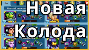 Батл Арена Герои Адвенчер  меняю пачку, бои Арены