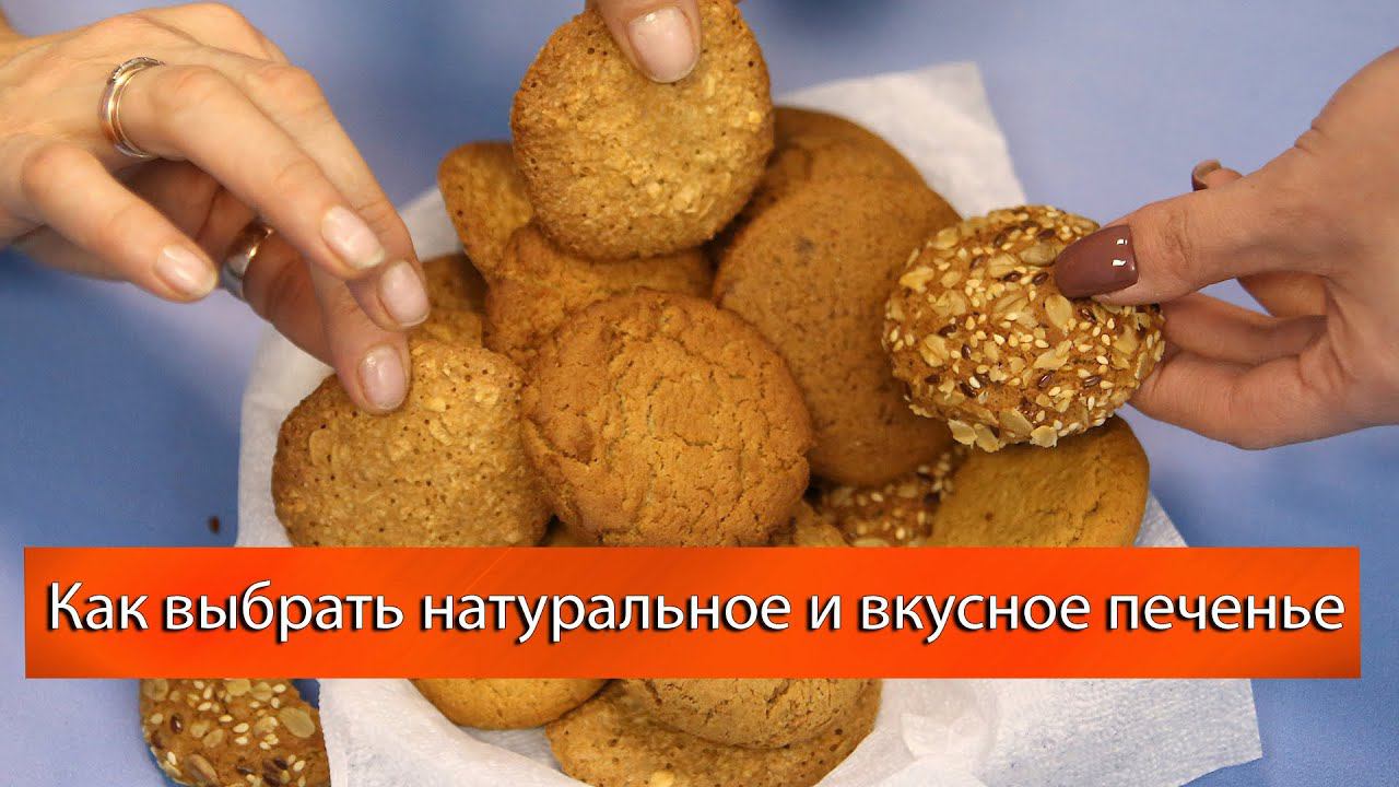 Как выбрать натуральное и вкусное печенье