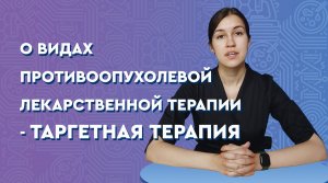 О видах противоопухолевой лекарственной терапии - таргетная терапия