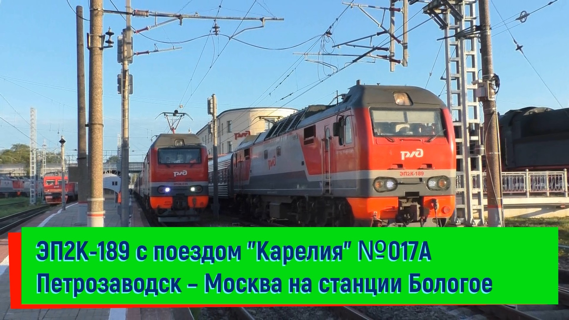 Электровоз ЭП2К-189 с фирменным поездом "Карелия" №017 Петрозаводск – Москва на станции Бологое