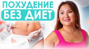 КАК ПОХУДЕТЬ БЕЗ ДИЕТ И СПОРТЗАЛА | ЛИПОЛИТИКИ: ЧТО ЭТО И КАК РАБОТАЕТ