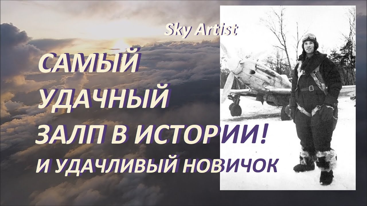 Четверых одним ударом. Самый удачный залп в истории. Неуправляемые ракеты.РС-82.