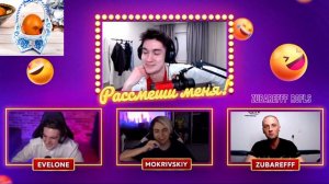 ЗУБАРЕВ С ЭВЕЛОНОМ ЛУЧШИЙ УЧАСТНИК НА ШОУ "РАСМЕШИ СТРИМЕРА" / НАРЕЗКА СО СТРИМА #zubarefff