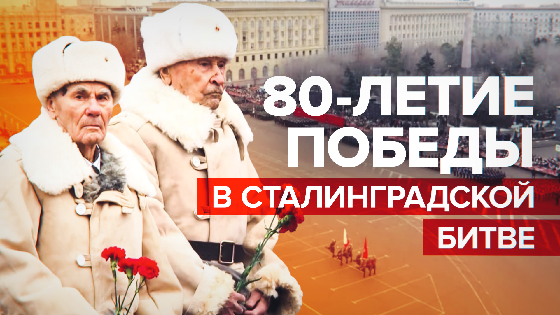В Волгограде прошёл парад в честь победы в Сталинградской битве