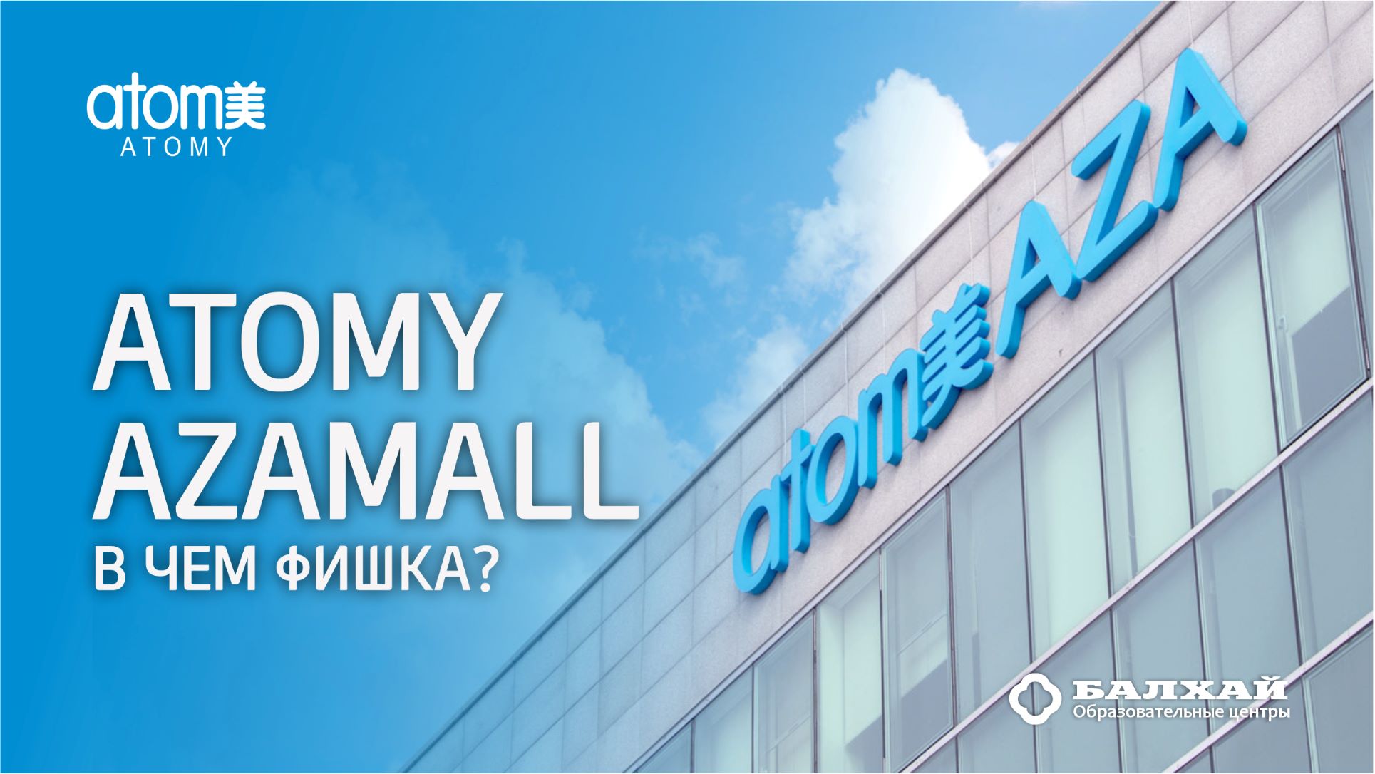 БАЛХАЙ: Что такое Azamall? За персональной платформой будущее?