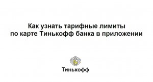 Как узнать тарифные лимиты по карте Tinkoff Black в приложении Тинькофф банка