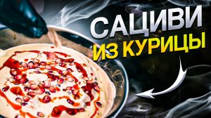 Сациви из курицы | Шоти | Грузинская кухня