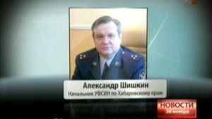 Первое краевое.Новости. Александр Шишкин назначен на должность начальника УФСИН по Хабаровскому краю